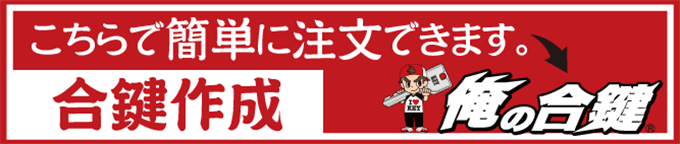 合鍵作成は俺の合鍵
