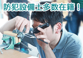 防犯設備士多数在籍
