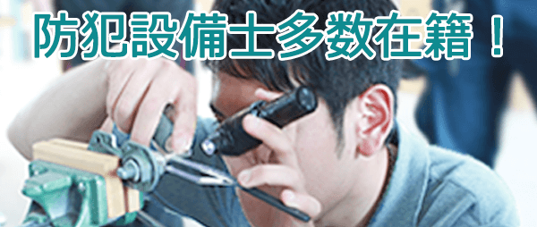 防犯設備士多数在籍