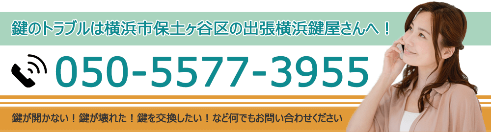 出張横浜鍵屋さんに電話する
