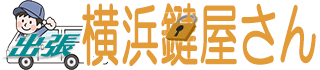 鍵開錠・鍵交換は出張横浜鍵屋さん!横浜市保土ヶ谷区の鍵屋さん！